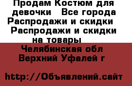 Продам Костюм для девочки - Все города Распродажи и скидки » Распродажи и скидки на товары   . Челябинская обл.,Верхний Уфалей г.